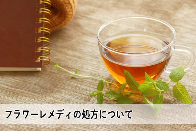 フラワーレメディの処方について
