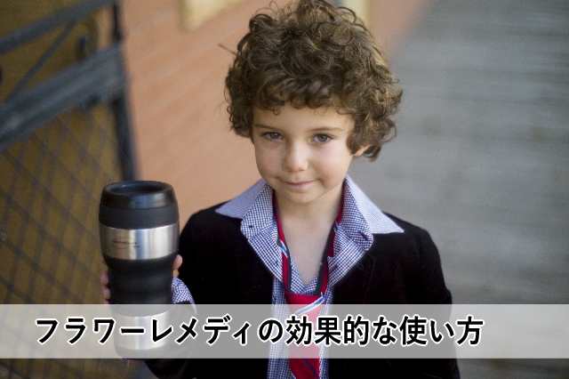 フラワーレメディの効果的な使い方