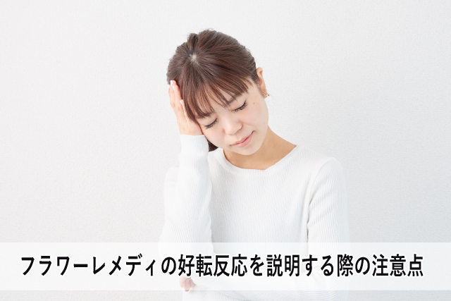 フラワーレメディの好転反応を説明する際の注意点
