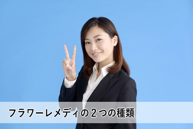 フラワーレメディの2つの種類