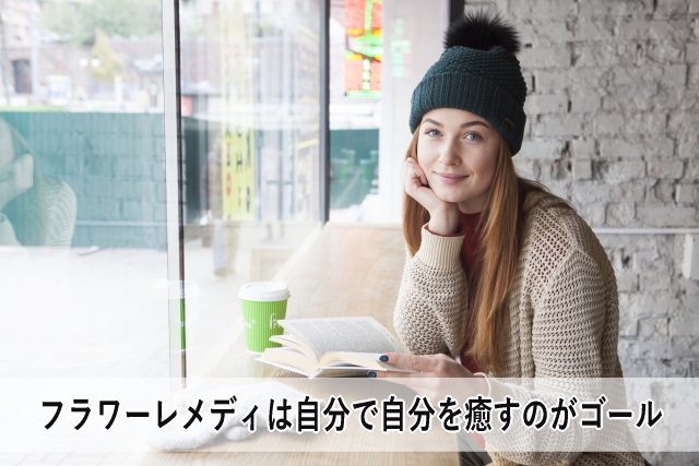 フラワーレメディは自分で自分を癒すのがゴール