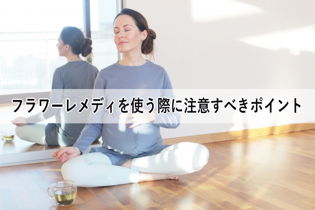フラワーレメディを使う際に注意すべきポイント