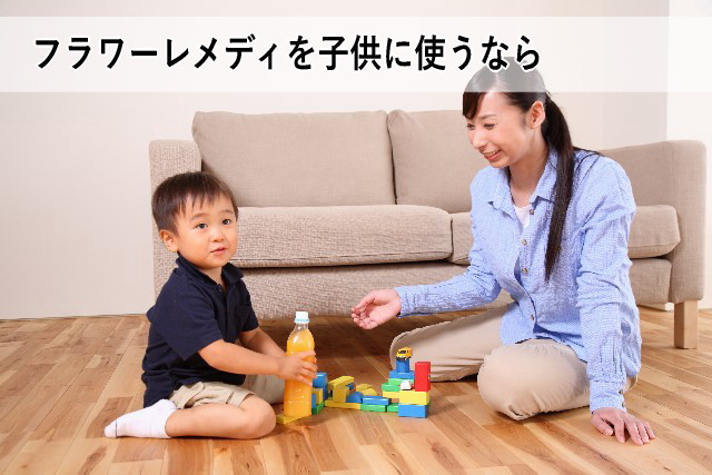 フラワーレメディを子供に使うなら