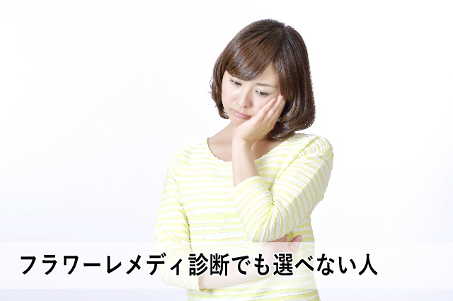 フラワーレメディ診断でも選べない人