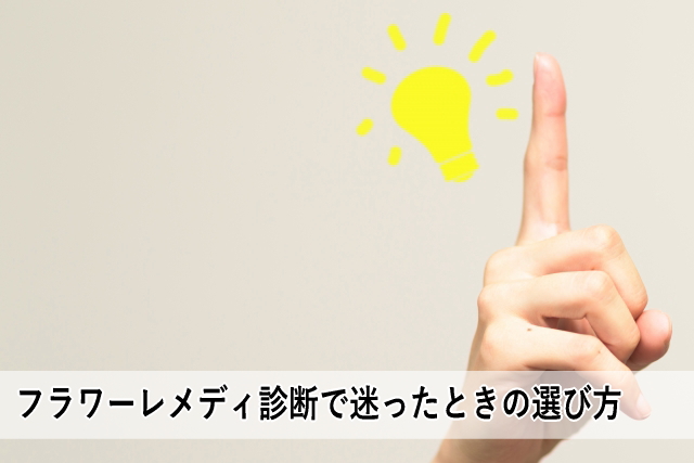 フラワーレメディ診断で迷ったときの選び方