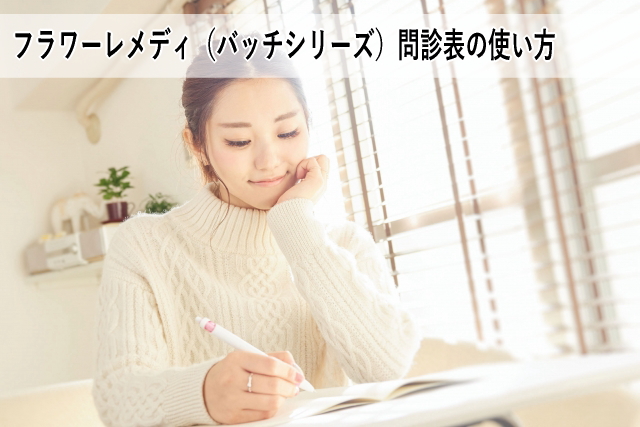 フラワーレメディ(バッチシリーズ)問診表の使い方