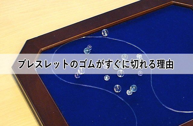 ブレスレットのゴムがすぐに切れる理由