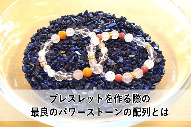 ブレスレットを作る際の最良のパワーストーンの配列とは