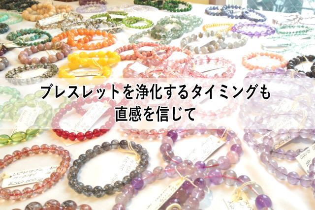 ブレスレットを浄化するタイミングも直感を信じて