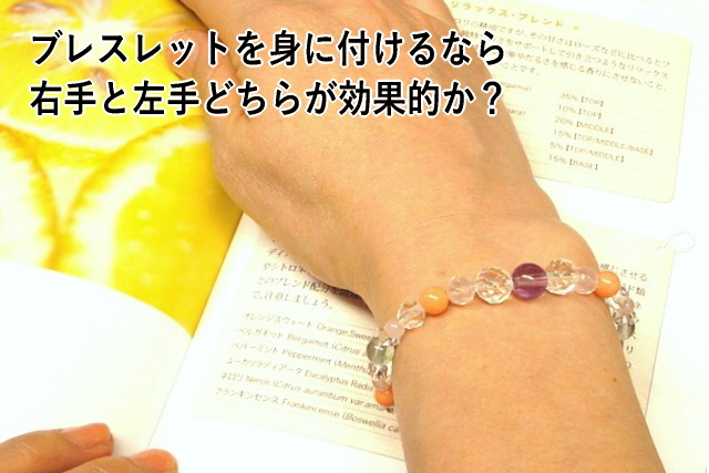 ブレスレットを身に付けるなら右手と左手どちらが効果的か?