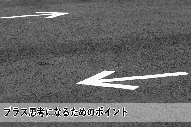 プラス思考になるためのポイント