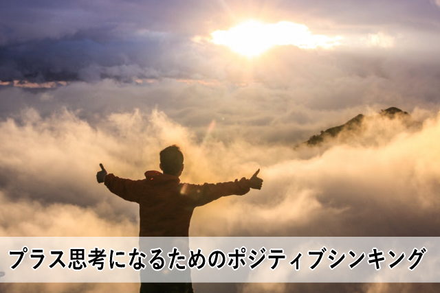 プラス思考になるためのポジティブシンキング