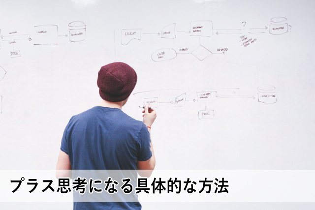 プラス思考になる具体的な方法