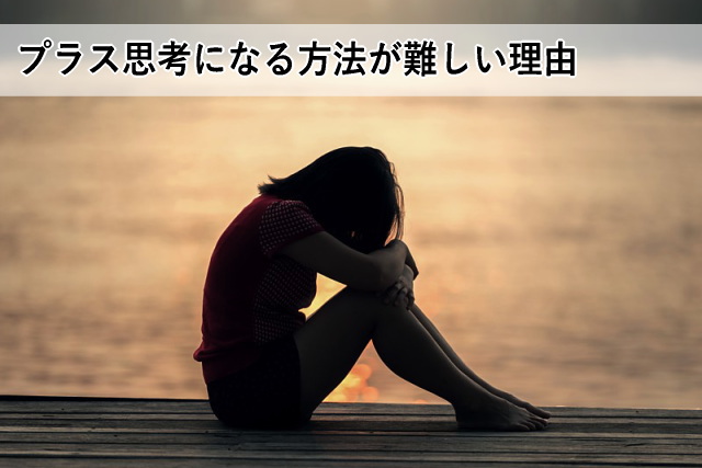 プラス思考になる方法が難しい理由