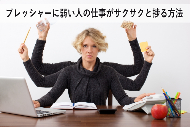 プレッシャーに弱い人が仕事がサクサクと捗る方法