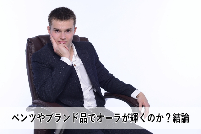 ベンツやブランド品でオーラが輝くのか?結論