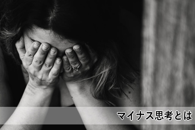 マイナス思考とは