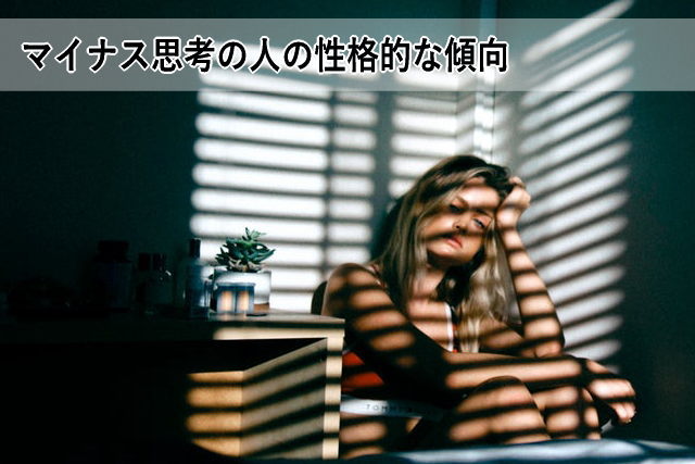 マイナス思考の人の性格的な傾向