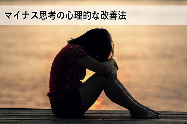 マイナス思考の心理的な改善法