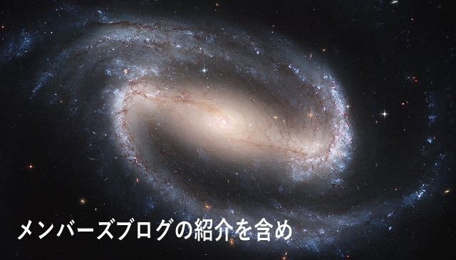 メンバーズブログの紹介を含め