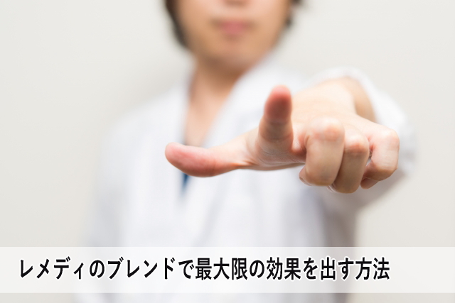 レメディのブレンドで最大限の効果を出す方法