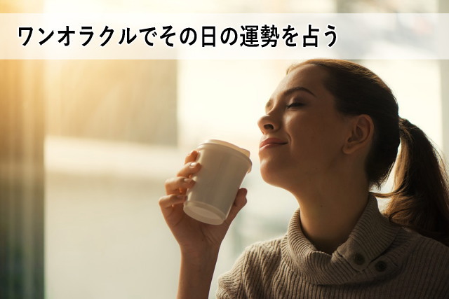 ワンオラクルでその日の運勢を占う