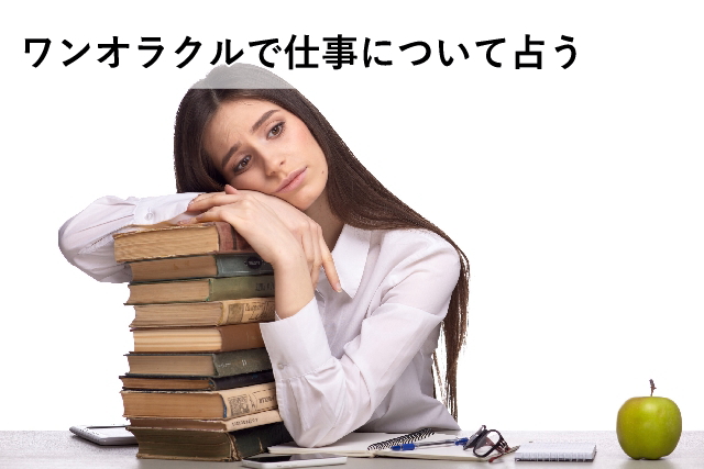 ワンオラクルで仕事について占う