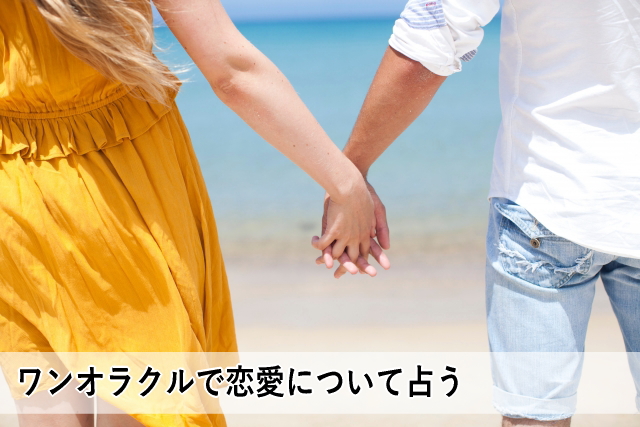ワンオラクルで恋愛について占う
