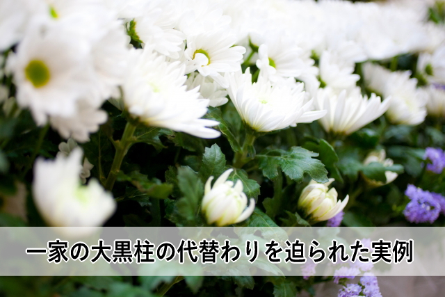 一家の大黒柱の代替わりを迫られた実例