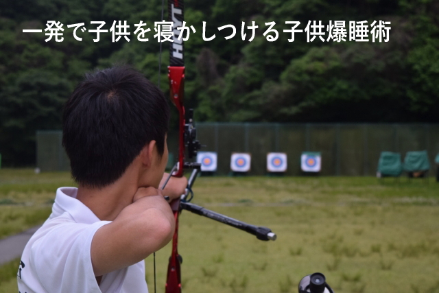 一発で子供を寝かしつける子供爆睡術 一発で子供を寝かしつける子供爆睡術