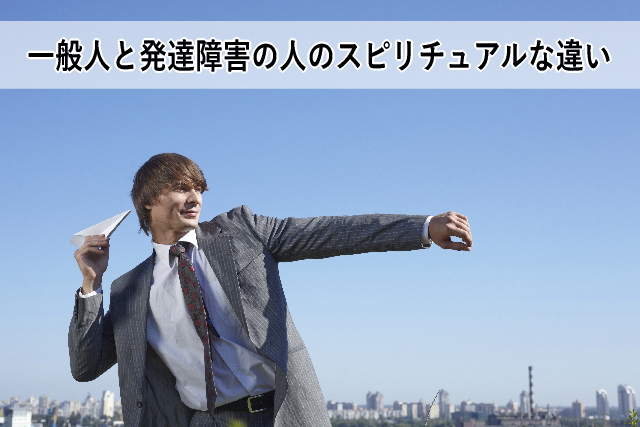 一般人と発達障害の人のスピリチュアルな違い