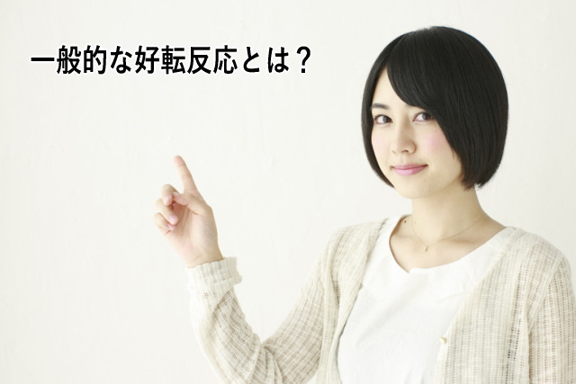 一般的な好転反応とは?