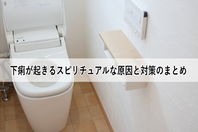 下痢が起きるスピリチュアルな原因と対策のまとめ