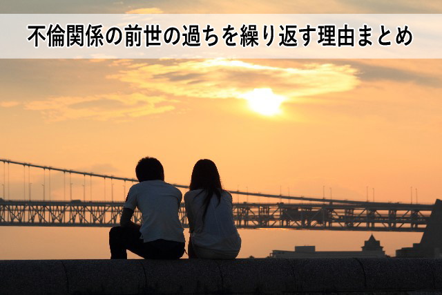 不倫関係の前世の過ちを繰り返す理由まとめ
