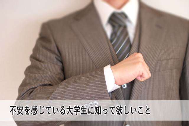 不安を感じている大学生に知って欲しいこと