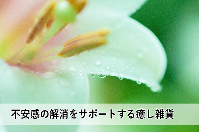 不安感の解消をサポートする癒し雑貨