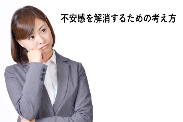 不安感を解消するための考え方