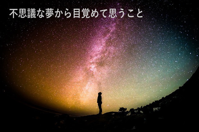 不思議な夢から目覚めて思うこと