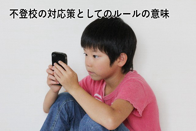 不登校の対応策としてのルールの意味