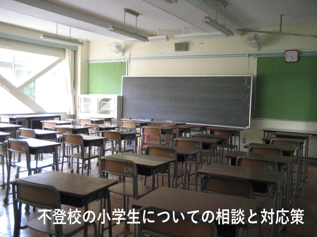 不登校の小学生についての相談と対応策