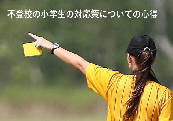 不登校の小学生の対応策についての心得