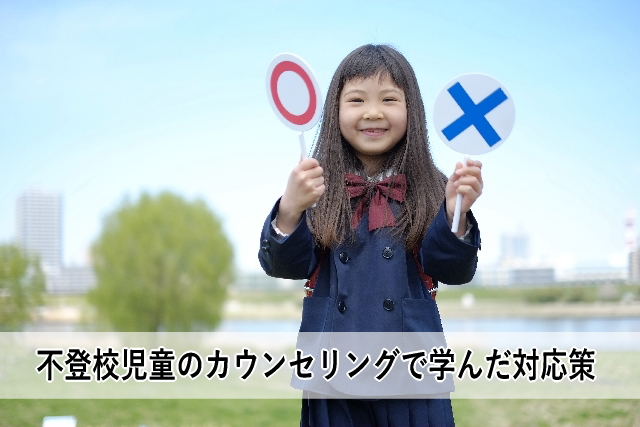 不登校児童のカウンセリングで学んだ対応策