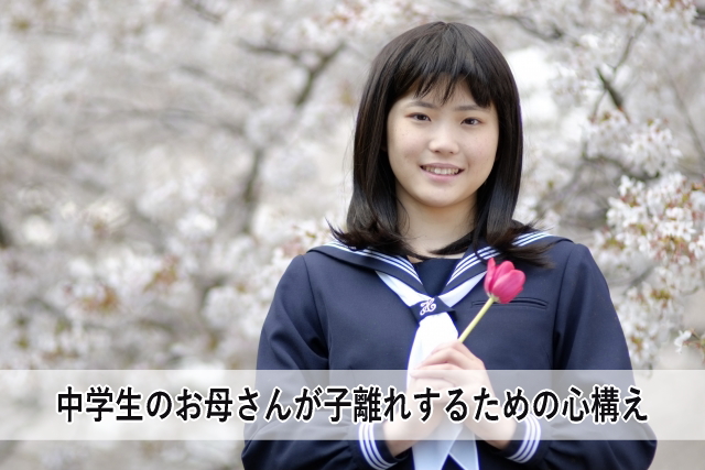 中学生のお母さんが子離れするための心構え