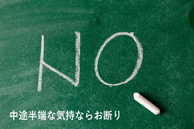 中途半端な気持ならお断り