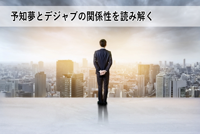 予知夢とデジャブの関係性を読み解く
