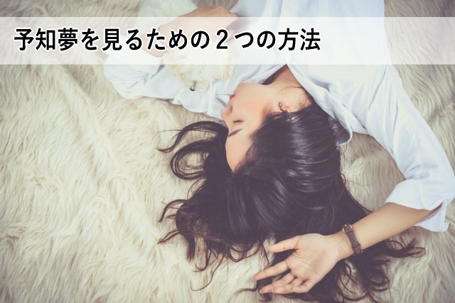予知夢を見るための2つの方法