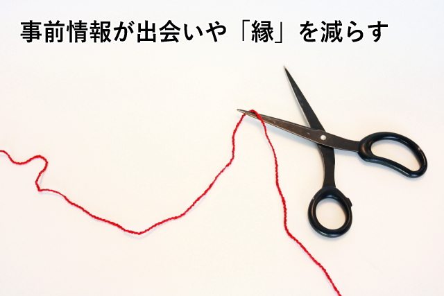 事前情報が出会いや「縁」を減らす