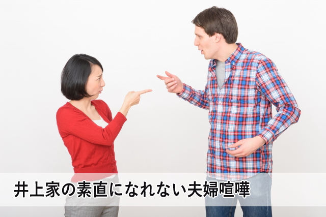 井上家の素直になれない夫婦喧嘩