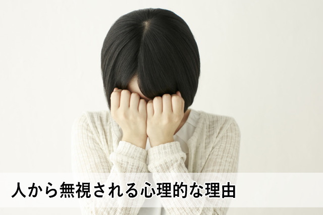 人から無視される心理的な理由