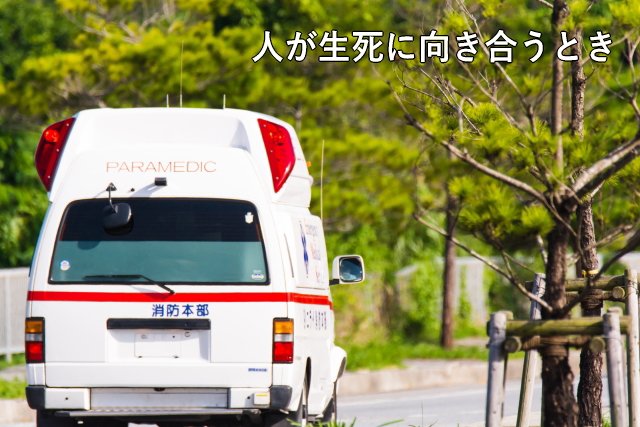 人が生死に向き合うとき